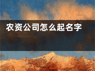  农资公司怎么起名字 