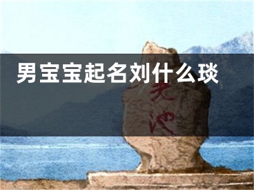  男宝宝起名刘什么琰 