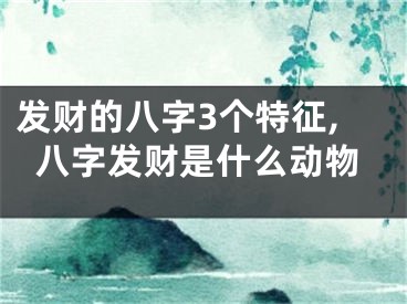 发财的八字3个特征,八字发财是什么动物