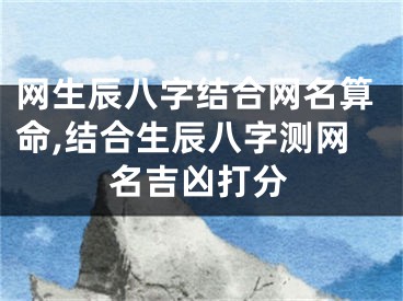 网生辰八字结合网名算命,结合生辰八字测网名吉凶打分