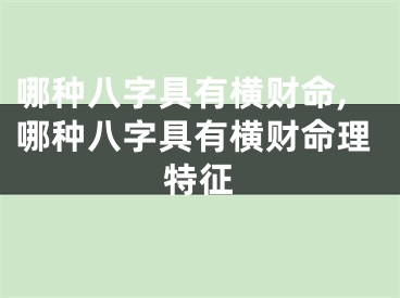 哪种八字具有横财命,哪种八字具有横财命理特征