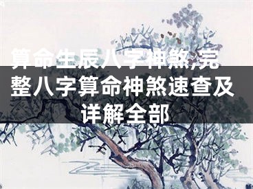 算命生辰八字神煞,完整八字算命神煞速查及详解全部