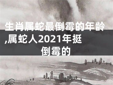 生肖属蛇最倒霉的年龄,属蛇人2021年挺倒霉的