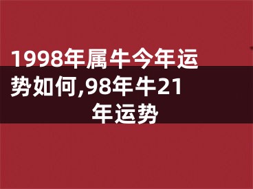 1998年属牛今年运势如何,98年牛21年运势