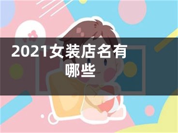  2021女装店名有哪些 