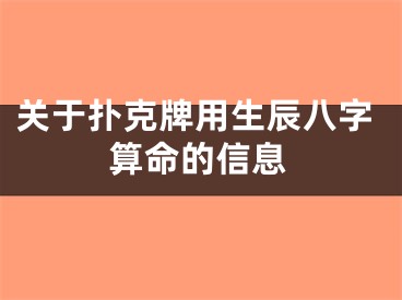 关于扑克牌用生辰八字算命的信息