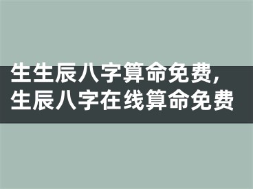 生生辰八字算命免费,生辰八字在线算命免费