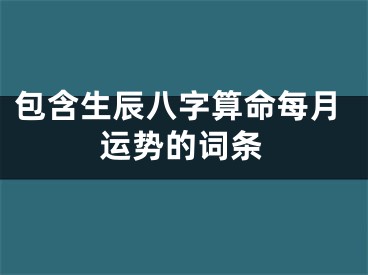 包含生辰八字算命每月运势的词条