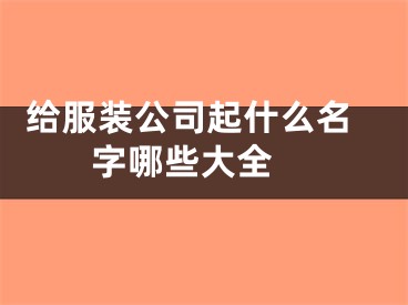  给服装公司起什么名字哪些大全 