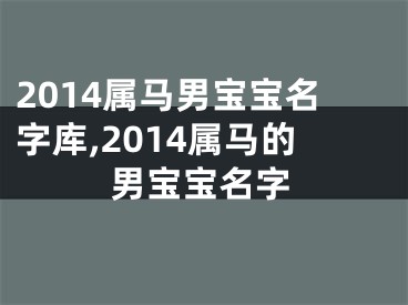 2014属马男宝宝名字库,2014属马的男宝宝名字