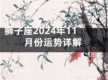 狮子座2024年11月份运势详解