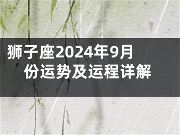 狮子座2024年9月份运势及运程详解