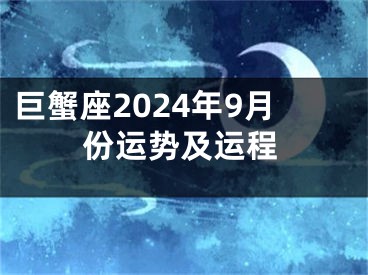 巨蟹座2024年9月份运势及运程