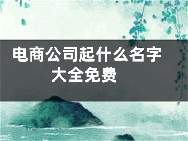  电商公司起什么名字大全免费 