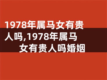 1978年属马女有贵人吗,1978年属马女有贵人吗婚姻