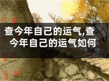 查今年自己的运气,查今年自己的运气如何