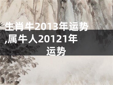 生肖牛2013年运势,属牛人20121年运势