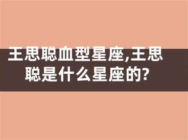 王思聪血型星座,王思聪是什么星座的?