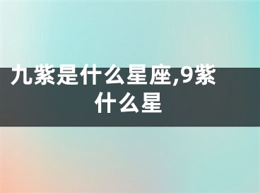 九紫是什么星座,9紫什么星