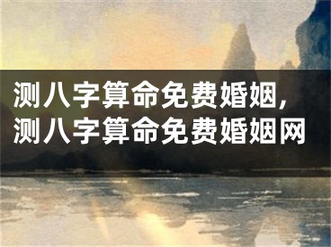 测八字算命免费婚姻,测八字算命免费婚姻网