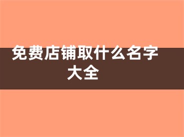  免费店铺取什么名字大全 