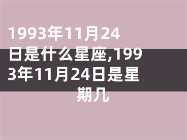 1993年11月24日是什么星座,1993年11月24日是星期几