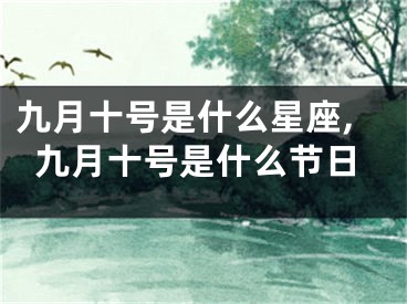 九月十号是什么星座,九月十号是什么节日