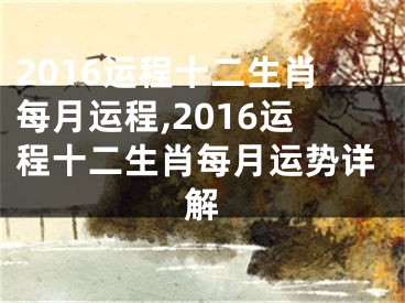 2016运程十二生肖每月运程,2016运程十二生肖每月运势详解