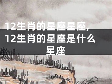 12生肖的星座星座,12生肖的星座是什么星座