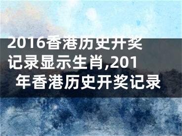 2016香港历史开奖记录显示生肖,201年香港历史开奖记录