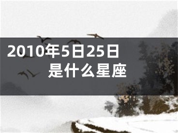 2010年5日25日是什么星座