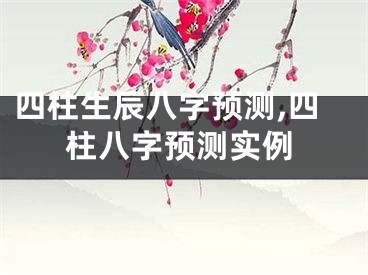 四柱生辰八字预测,四柱八字预测实例