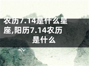 农历7.14是什么星座,阳历7.14农历是什么