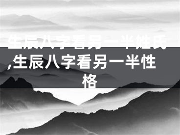 生辰八字看另一半姓氏,生辰八字看另一半性格