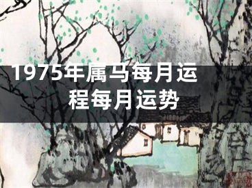 1975年属马每月运程每月运势