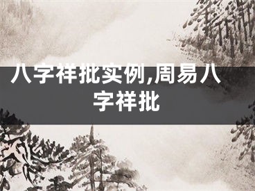 八字祥批实例,周易八字祥批