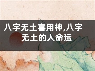 八字无土喜用神,八字无土的人命运