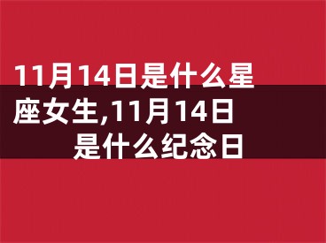 11月14日是什么星座女生,11月14日是什么纪念日