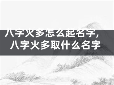 八字火多怎么起名字,八字火多取什么名字