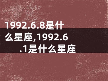 1992.6.8是什么星座,1992.6.1是什么星座