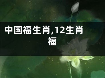 中国福生肖,12生肖福