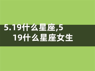 5.19什么星座,519什么星座女生