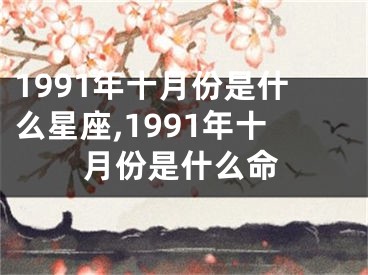 1991年十月份是什么星座,1991年十月份是什么命