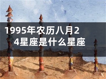 1995年农历八月24星座是什么星座