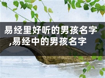 易经里好听的男孩名字,易经中的男孩名字