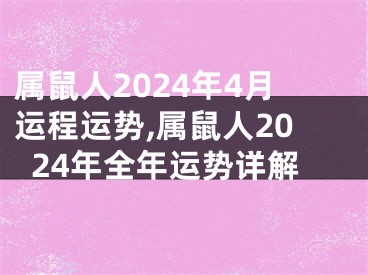 属鼠人2024年4月运程运势,属鼠人2024年全年运势详解