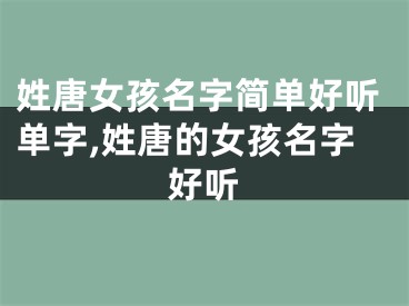 姓唐女孩名字简单好听单字,姓唐的女孩名字好听