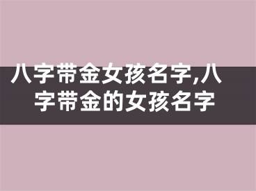 八字带金女孩名字,八字带金的女孩名字