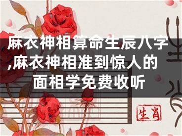 麻衣神相算命生辰八字,麻衣神相准到惊人的面相学免费收听