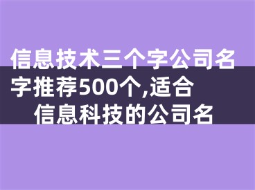 信息技术三个字公司名字推荐500个,适合信息科技的公司名